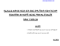 ሰበር ማዉጫ ከ 1—24.pdf